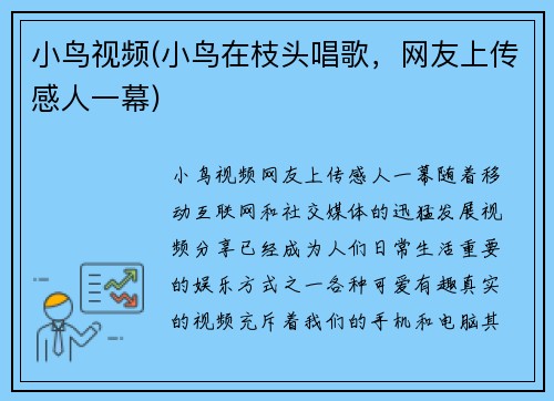 小鸟视频(小鸟在枝头唱歌，网友上传感人一幕)