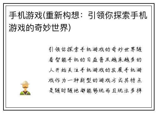 手机游戏(重新构想：引领你探索手机游戏的奇妙世界)