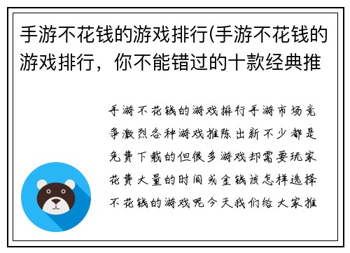 手游不花钱的游戏排行(手游不花钱的游戏排行，你不能错过的十款经典推荐)