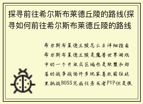 探寻前往希尔斯布莱德丘陵的路线(探寻如何前往希尔斯布莱德丘陵的路线)