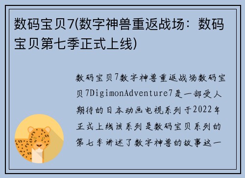 数码宝贝7(数字神兽重返战场：数码宝贝第七季正式上线)