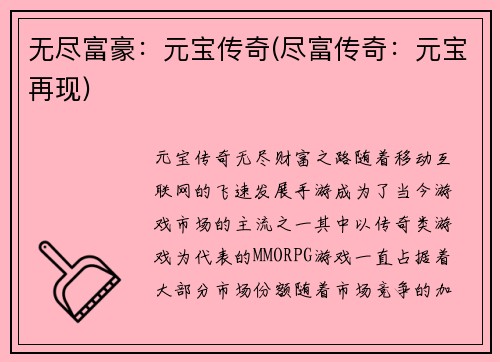 无尽富豪：元宝传奇(尽富传奇：元宝再现)