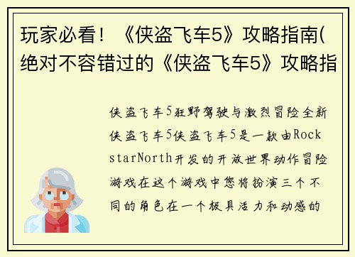 玩家必看！《侠盗飞车5》攻略指南(绝对不容错过的《侠盗飞车5》攻略指南续篇)