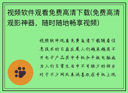 视频软件观看免费高清下载(免费高清观影神器，随时随地畅享视频)