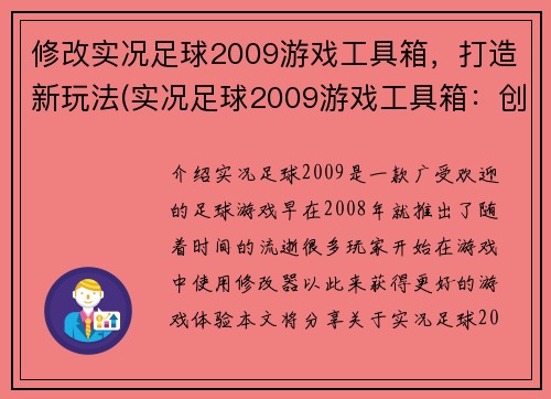修改实况足球2009游戏工具箱，打造新玩法(实况足球2009游戏工具箱：创新玩法的完美融合)