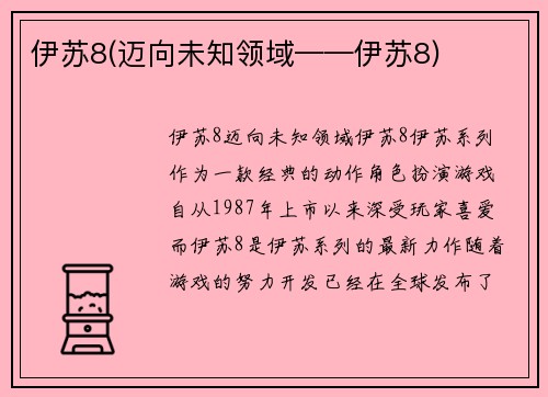 伊苏8(迈向未知领域——伊苏8)