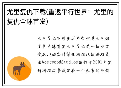 尤里复仇下载(重返平行世界：尤里的复仇全球首发)