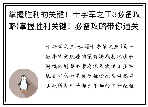 掌握胜利的关键！十字军之王3必备攻略(掌握胜利关键！必备攻略带你通关十字军之王3)