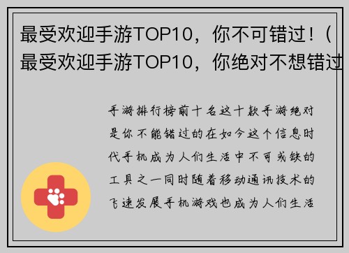 最受欢迎手游TOP10，你不可错过！(最受欢迎手游TOP10，你绝对不想错过的全新系列推荐！)