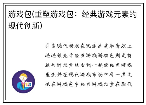 游戏包(重塑游戏包：经典游戏元素的现代创新)