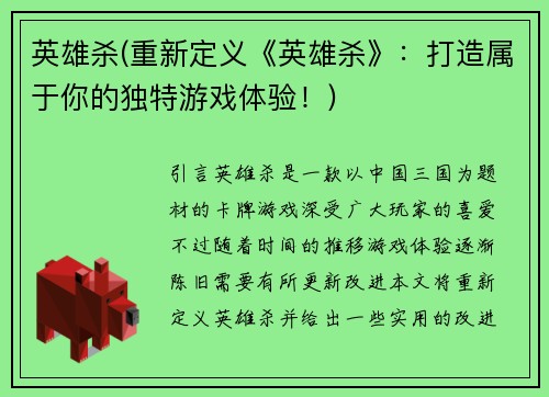 英雄杀(重新定义《英雄杀》：打造属于你的独特游戏体验！)