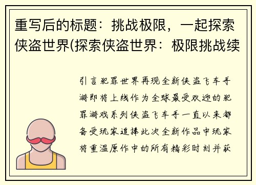 重写后的标题：挑战极限，一起探索侠盗世界(探索侠盗世界：极限挑战续写)
