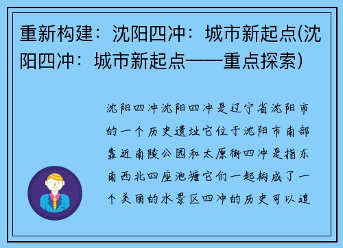 重新构建：沈阳四冲：城市新起点(沈阳四冲：城市新起点——重点探索)