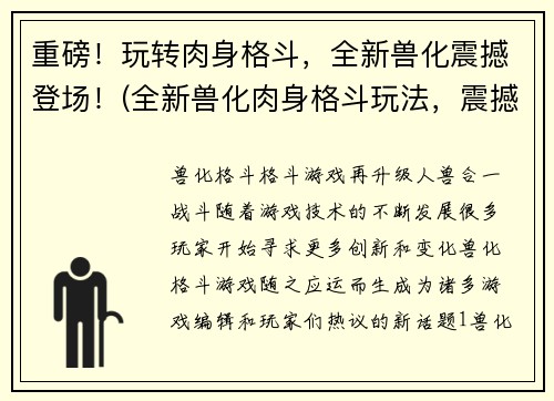 重磅！玩转肉身格斗，全新兽化震撼登场！(全新兽化肉身格斗玩法，震撼登场！)