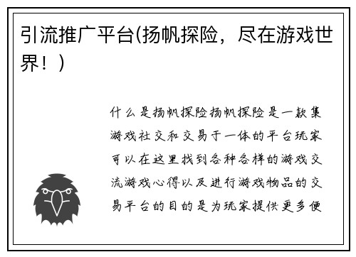 引流推广平台(扬帆探险，尽在游戏世界！)
