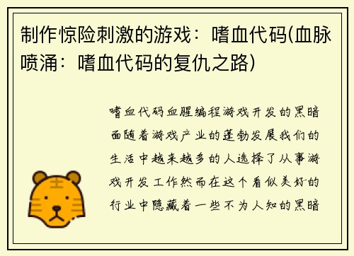 制作惊险刺激的游戏：嗜血代码(血脉喷涌：嗜血代码的复仇之路)