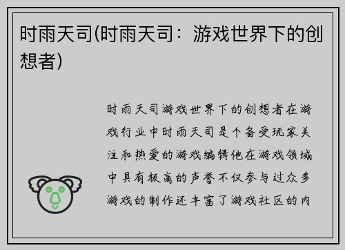 时雨天司(时雨天司：游戏世界下的创想者)
