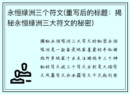 永恒绿洲三个符文(重写后的标题：揭秘永恒绿洲三大符文的秘密)