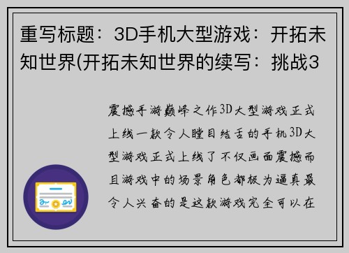 重写标题：3D手机大型游戏：开拓未知世界(开拓未知世界的续写：挑战3D手机大型游戏)