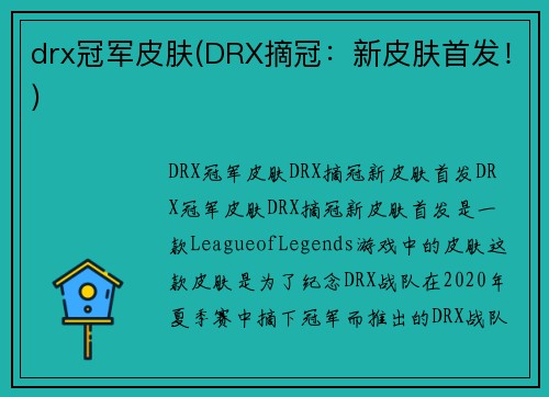 drx冠军皮肤(DRX摘冠：新皮肤首发！)
