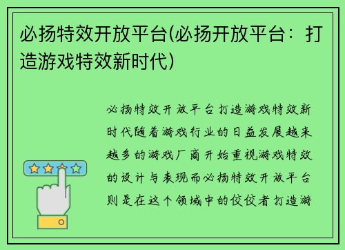 必扬特效开放平台(必扬开放平台：打造游戏特效新时代)