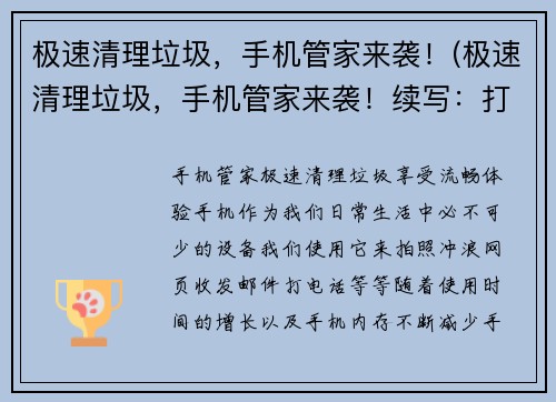 极速清理垃圾，手机管家来袭！(极速清理垃圾，手机管家来袭！续写：打造更清洁的移动生活)