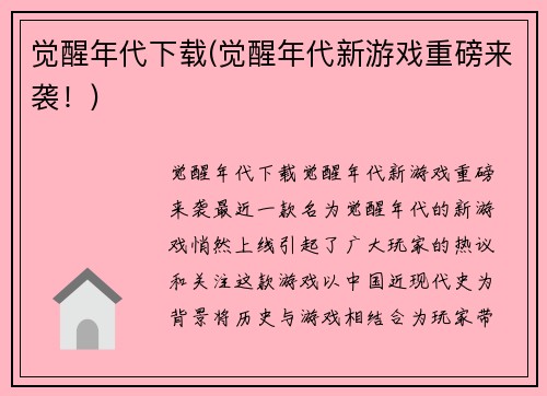 觉醒年代下载(觉醒年代新游戏重磅来袭！)