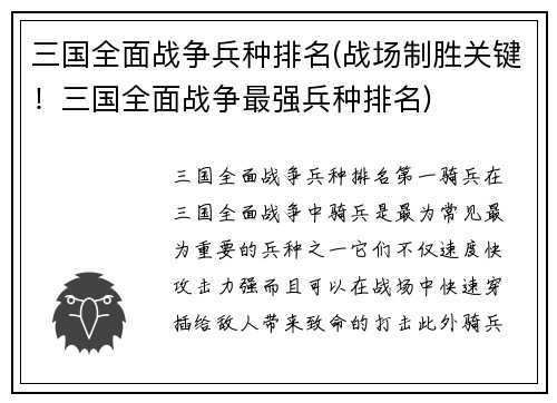 三国全面战争兵种排名(战场制胜关键！三国全面战争最强兵种排名)