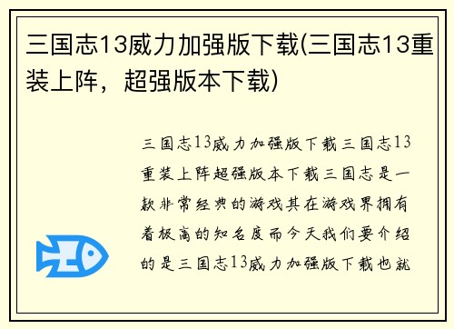 三国志13威力加强版下载(三国志13重装上阵，超强版本下载)