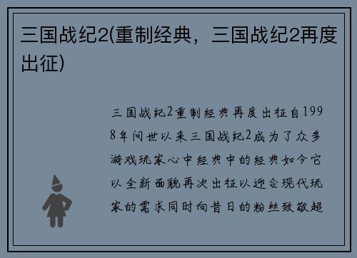 三国战纪2(重制经典，三国战纪2再度出征)