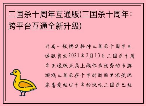 三国杀十周年互通版(三国杀十周年：跨平台互通全新升级)