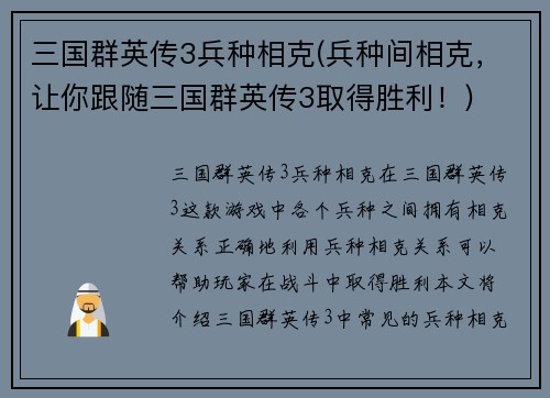 三国群英传3兵种相克(兵种间相克，让你跟随三国群英传3取得胜利！)