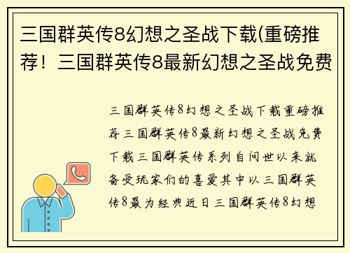三国群英传8幻想之圣战下载(重磅推荐！三国群英传8最新幻想之圣战免费下载)