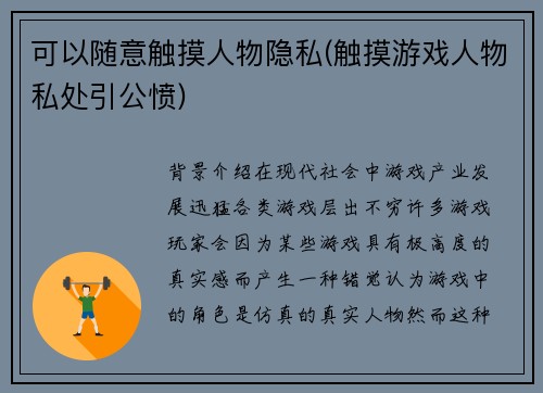 可以随意触摸人物隐私(触摸游戏人物私处引公愤)