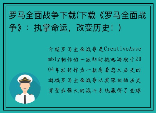 罗马全面战争下载(下载《罗马全面战争》：执掌命运，改变历史！)