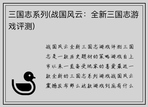 三国志系列(战国风云：全新三国志游戏评测)