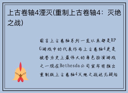 上古卷轴4湮灭(重制上古卷轴4：灭绝之战)