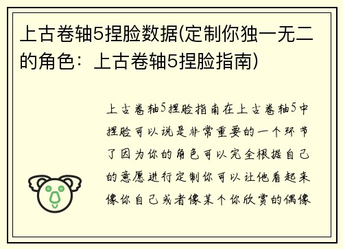 上古卷轴5捏脸数据(定制你独一无二的角色：上古卷轴5捏脸指南)