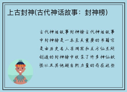 上古封神(古代神话故事：封神榜)