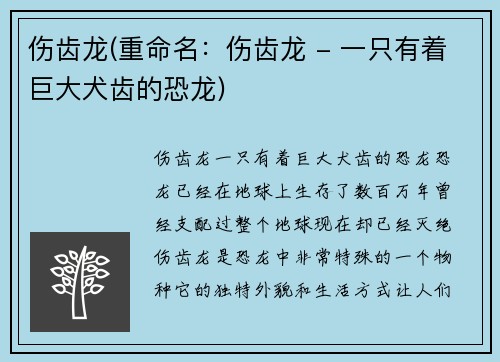 伤齿龙(重命名：伤齿龙 - 一只有着巨大犬齿的恐龙)