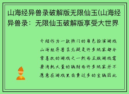 山海经异兽录破解版无限仙玉(山海经异兽录：无限仙玉破解版享受大世界)