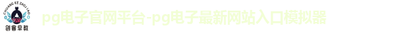 pg电子官网